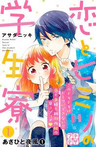 恋とヒミツの学生寮　プチデザ　1巻