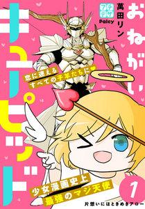 おねがいキューピッド　プチデザ　1巻