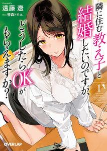 隣に住む教え子と結婚したいのですが、どうしたらOKがもらえますか？ 1