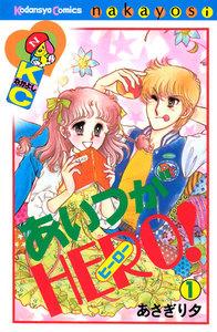 あいつがＨＥＲＯ　1巻