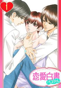 【単話売】研究室は愛溺過多につき 1話