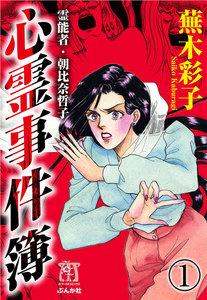 霊能者・朝比奈哲子 心霊事件簿(分冊版) 【第1話】