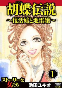 胡蝶伝説～復活嬢と地雷嬢～（分冊版） 【第1話】