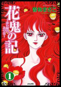 花鬼の記~赤い瞳のみづは~(分冊版) 【第1話】