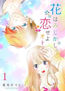 花はみじかし、恋せよオトメ。（１）