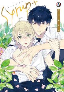 シロップ+【コミックス版】