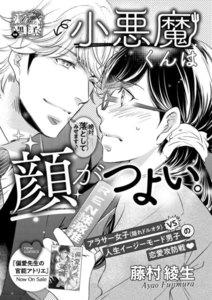 小悪魔くんは顔がつよい。(単話版) 【第1話】