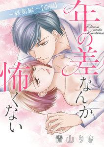 年の差なんか怖くない~結婚編~(単話版) 【前編】