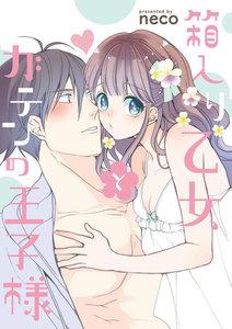 箱入り乙女とガテンの王子様(単話版)