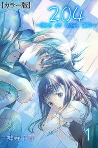 204 -light of room 204-【カラー版】　1巻
