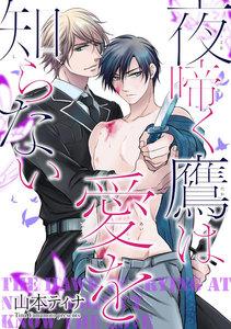 夜啼く鷹は愛を知らない（分冊版） #1