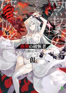 熱契の破恢者(ブレイブ文庫)1