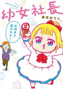 幼女社長