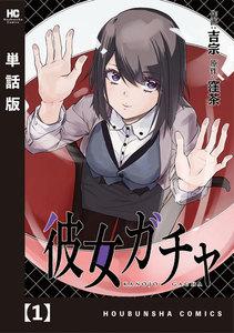 彼女ガチャ【単話版】　１