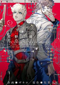 荒野に煙るは死の香り　1巻