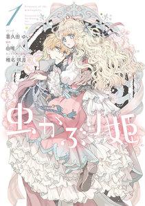 虫かぶり姫　（1）【電子限定描き下ろしマンガ付】