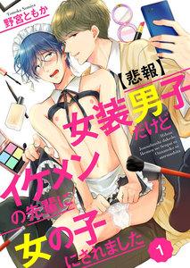 【悲報】女装男子だけどイケメンの先輩に女の子にされました1