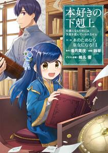 本好きの下剋上～司書になるためには手段を選んでいられません～第二部 「本のためなら巫女になる！1」