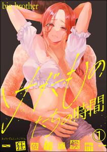 けだものたちの時間～狂依存症候群～（分冊版） 【第1話】
