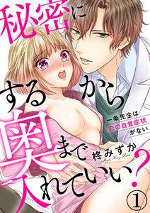 秘密にするから奥まで入れていい？一条先生は恋の自覚症状がない（分冊版） 【第1話】