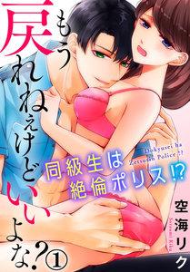 もう戻れねぇけどいいよな? 同級生は絶倫ポリス!? 1巻