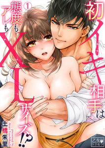 初イキ相手は態度もアレもXLサイズ!? 1巻