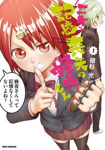 ニセ記憶喪失の蜂夜さん　1巻