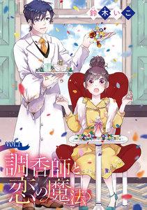 調香師と恋の魔法(話売り) #1