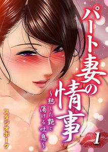 パート妻の情事-熟した艶と蕩ける吐息-1巻