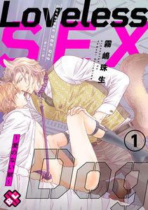 Loveless SEX Dog　１～愛のない獣～【特典ペーパー付】
