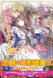 妃教育から逃げたい私【電子版特典付】