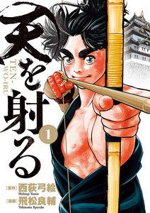天を射る　1巻