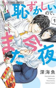 恥ずかしいので、また今夜　1巻