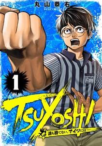 TSUYOSHI 誰も勝てない、アイツには　1巻