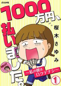1000万円、払いました。～私の彼はロクデナシ～（分冊版） 【第1話】