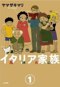 イタリア家族 風林火山（分冊版） 【第1話】
