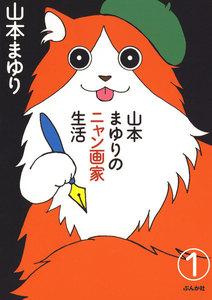 山本まゆりのニャン画家生活（分冊版） 【第1話】