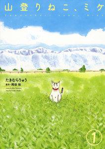 山登りねこ、ミケ（分冊版） 【第1話】
