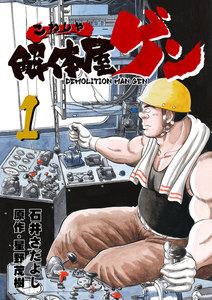 解体屋ゲン　1巻