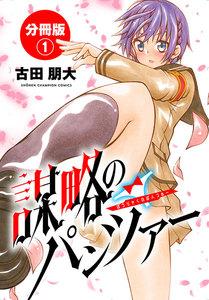 謀略のパンツァー【分冊版】　1巻