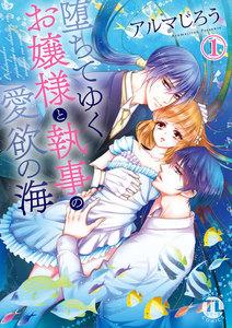 堕ちてゆくお嬢様と執事の愛欲の海　1巻