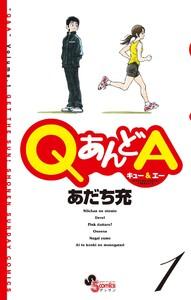 ＱあんどＡ　1巻