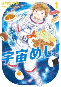 宇宙めし！　1巻
