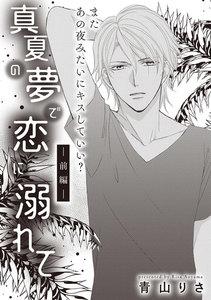 真夏の夢で恋に溺れて(単話版) 【前編】