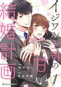 イジワル上司の甘い結婚計画 1巻