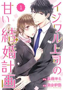 comic Berry’s イジワル上司の甘い結婚計画（分冊版） 1話