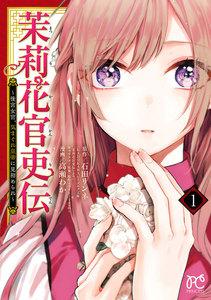 茉莉花官吏伝～後宮女官、気まぐれ皇帝に見初められ～　1巻