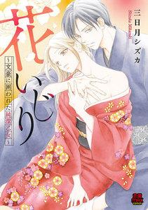 花いじり～文豪に囲われた純潔乙女～　1巻