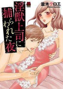 淫獣上司に捕らわれた夜　1巻