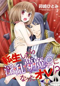 転生したら淫乱夢魔♀になったオレ！？【短編】第１話